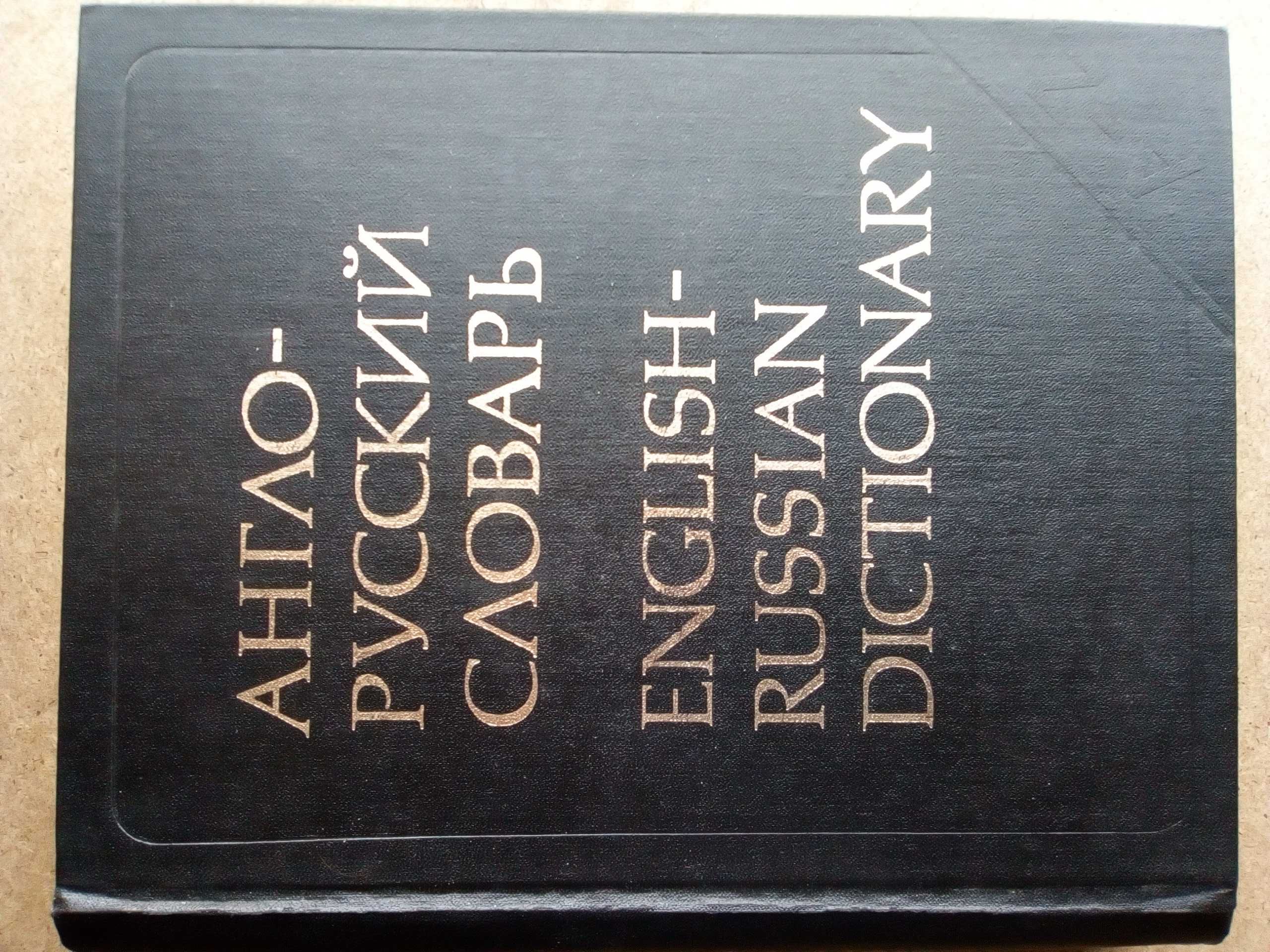 Речник, Англо-Руски, Голям, Пълен, Еднотомен,А-Я