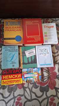 книги / френски речници / немска граматика / самоучител по гръцки език