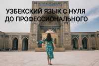 Узбекский язык с 0 до Профессионализма. Подготовка к IELTS, математика