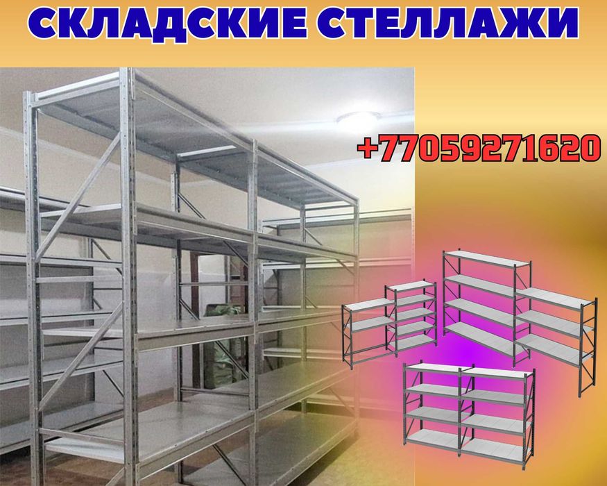 Складские стеллажи, металлический стеллаж для склада, грузовой аsss