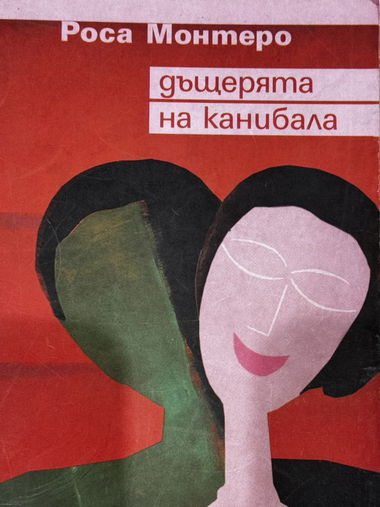 Книга “Дъщерята на канибала”