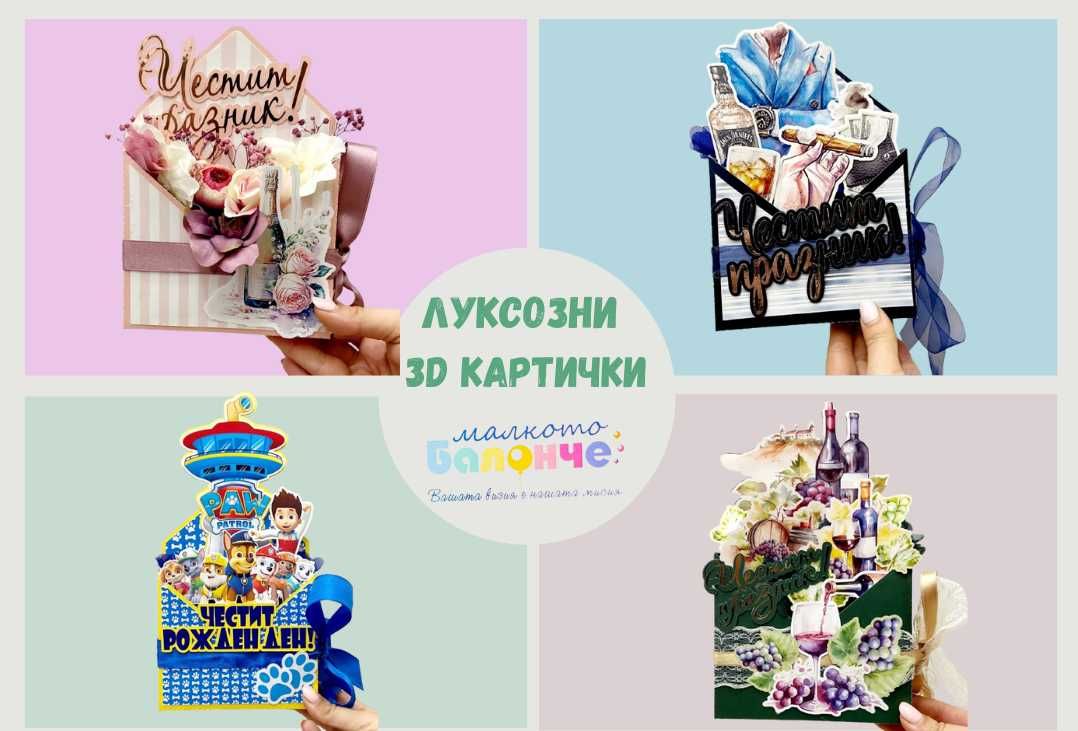 Ръчно изработени, луксозни 3D картички за всеки повод!