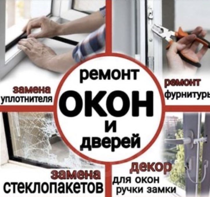 Ремонт и утепление пластиковых окон