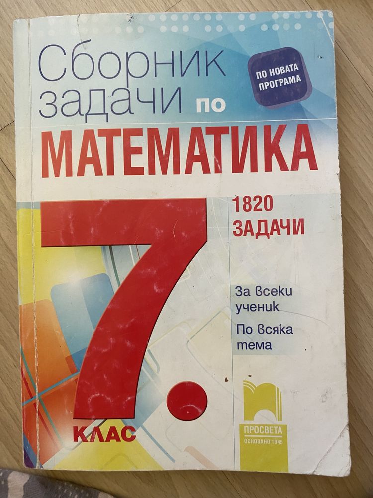 Сборник по математика на Просвета 1820 задачи 7 клас