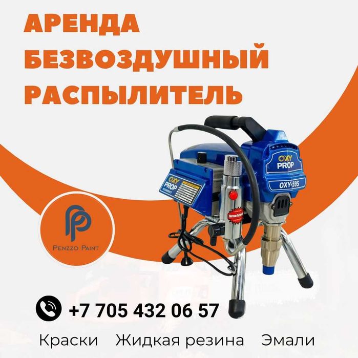 Аренда. Безвоздушный  краскопульт, краски