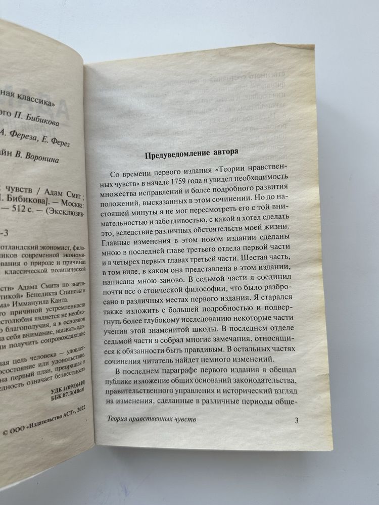 Адам Смит - Теория Нравственных Чувств