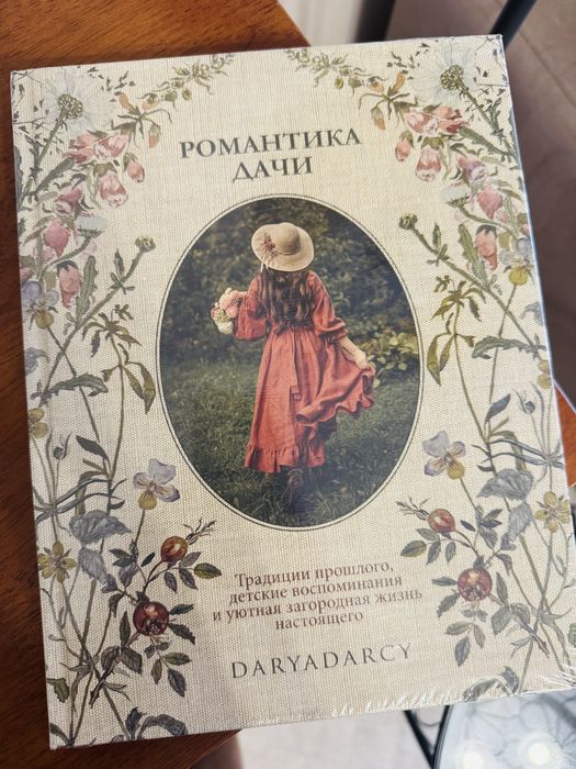 Романтика Дачи, Дарья Левина