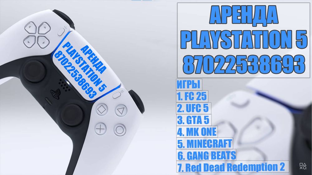Прокат/аренда Playstation 5 PS5/ПС5
