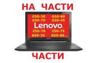 На Части Lenovo G50-30 G50-70 G50-80 G50-45 b50-30 b50-70