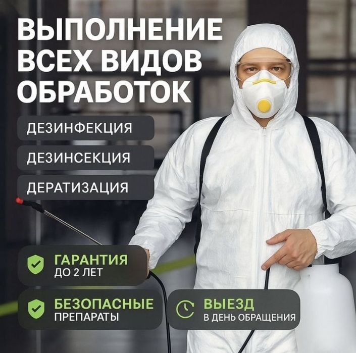 Уничтожение клопов и тараканов, и.т.д