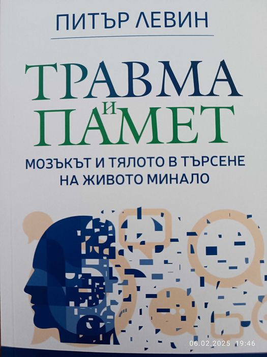 "Травма и памет"