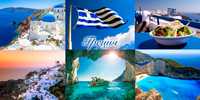 Туры на райские острова Греции!!!