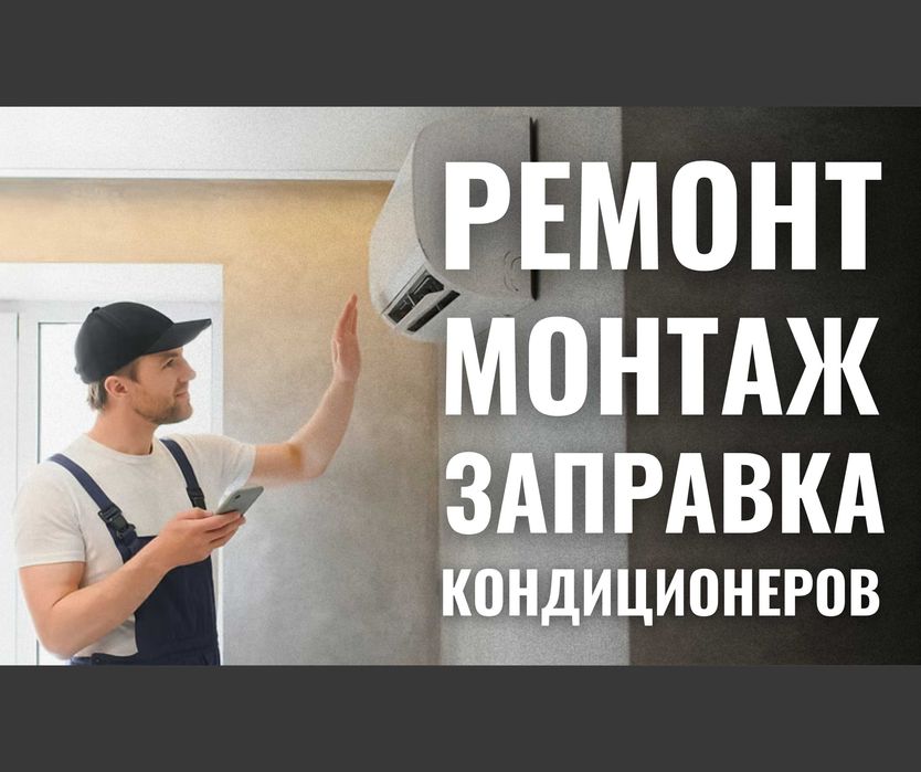 Установка Кондиционера ЗВОНИТЕ Заправка Продажа Демонтаж Монтаж РЕМОНТ