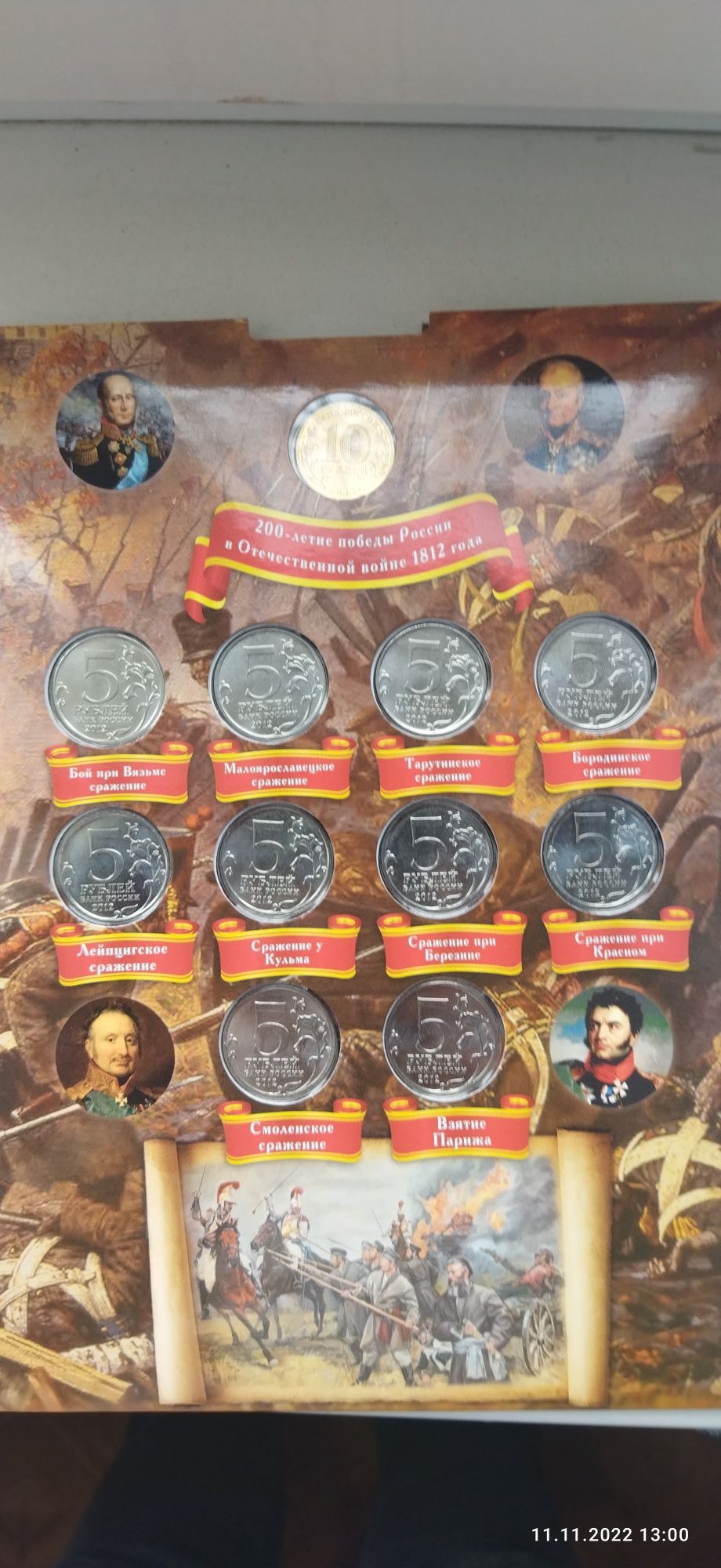 Альбом монет России посвященный Бородинскому сражению
