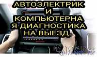 Автоэлектрик на выезд