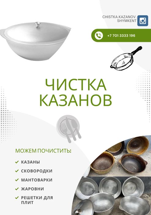 Готовый бизнес, Услуга по чистке казанов