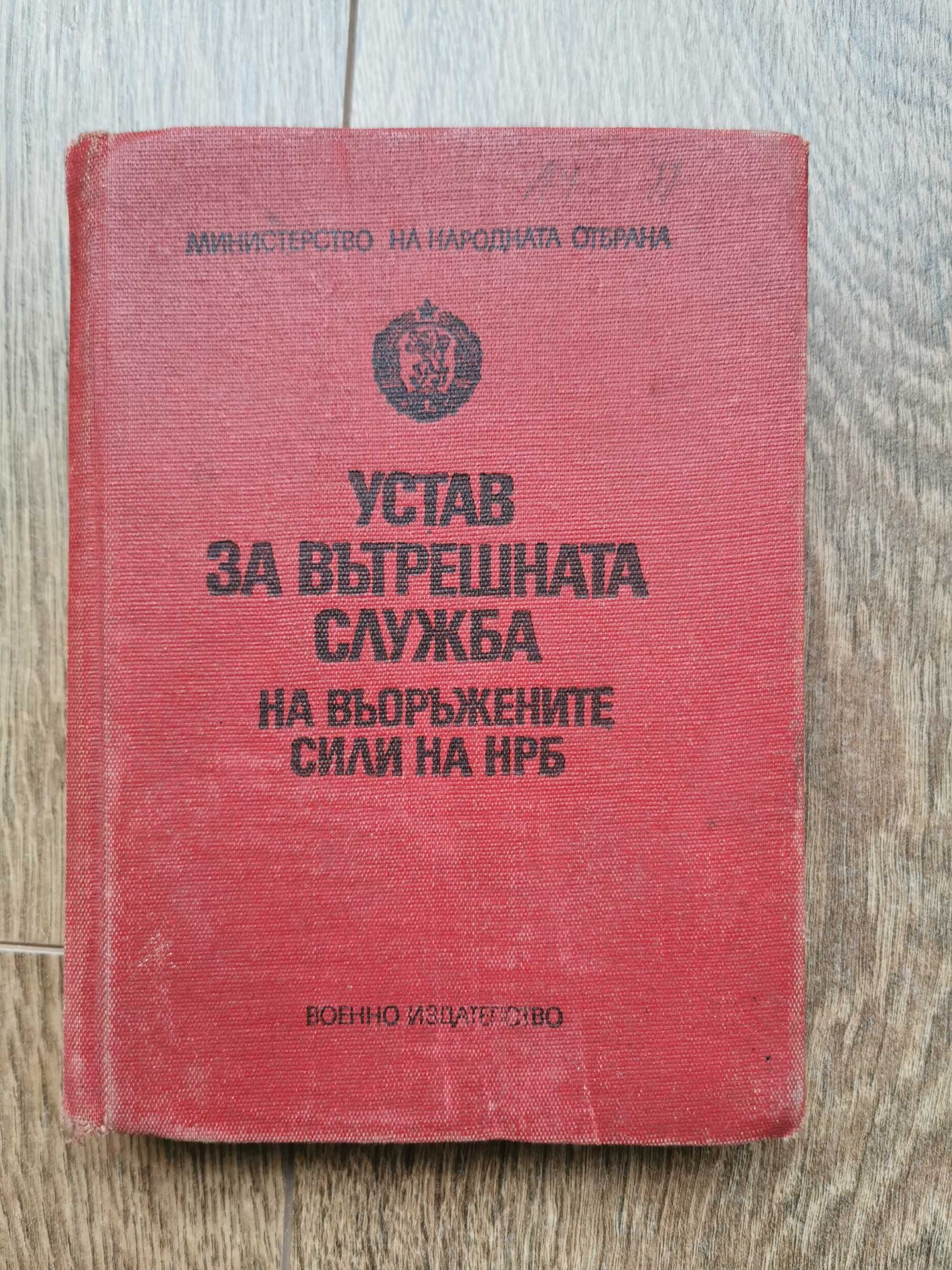 Устав за вътрешната служба на въоръжените сили на НРБ-1976г.