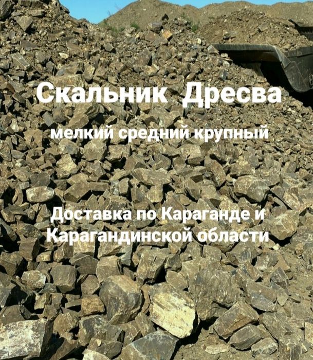 Скальник дресва скала бут доставка скальника доставка дресвы Караганда