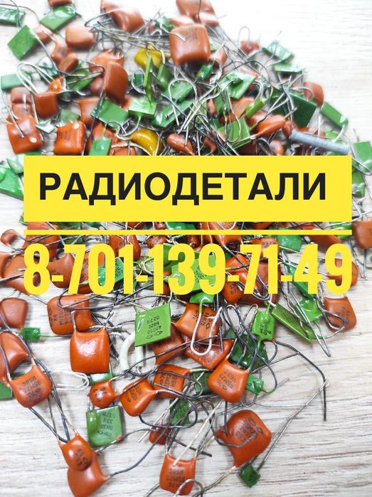 Радиодетали Платы Микросхемы