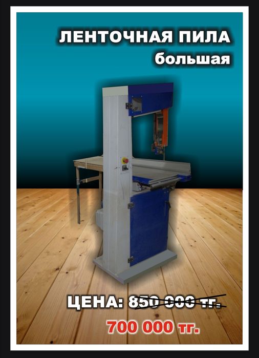 Ленточная пила, производство Болгария.