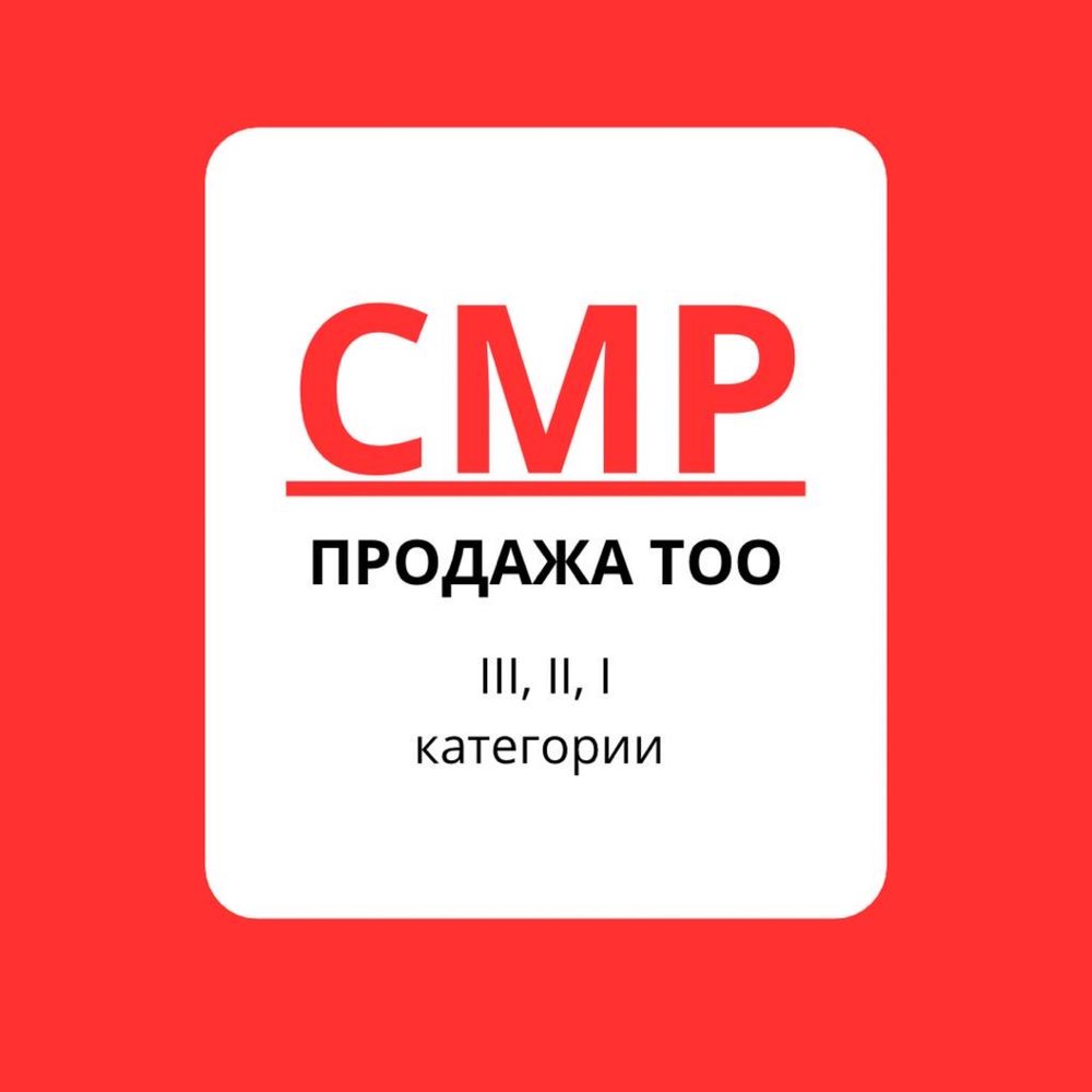 Продам ТОО с лицензией СМР, Проектная, Технадзор, Охранная итд.