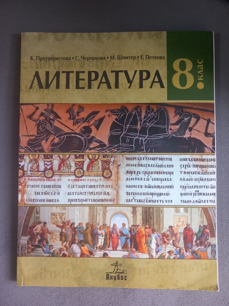 Български и Литература за 8 клас