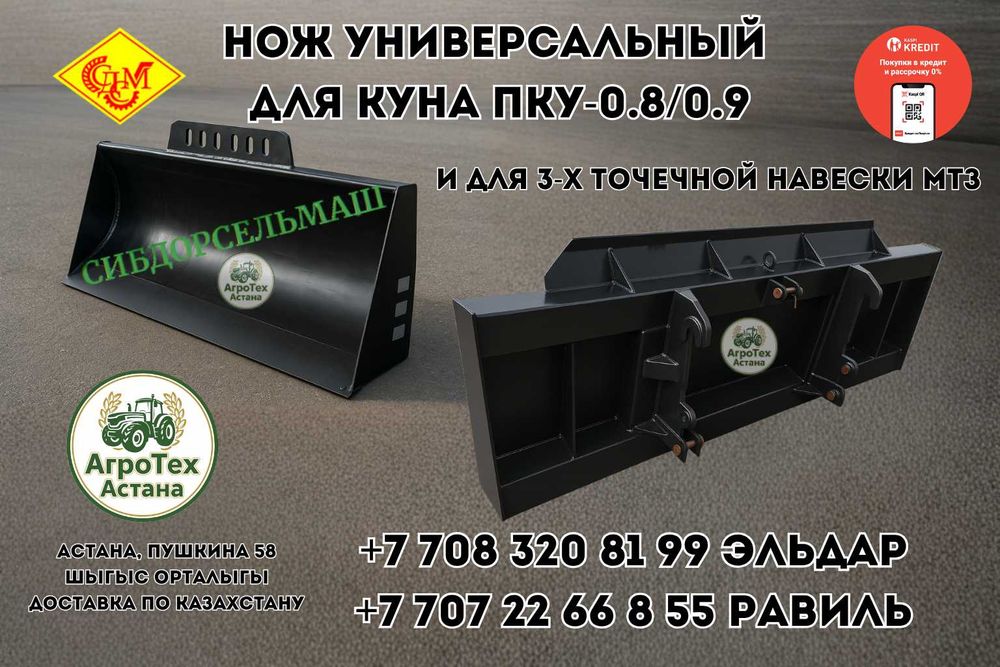 Нож универсальный к ПКУ (можно на КУН и трехточ навеску) СибДорСельМаш