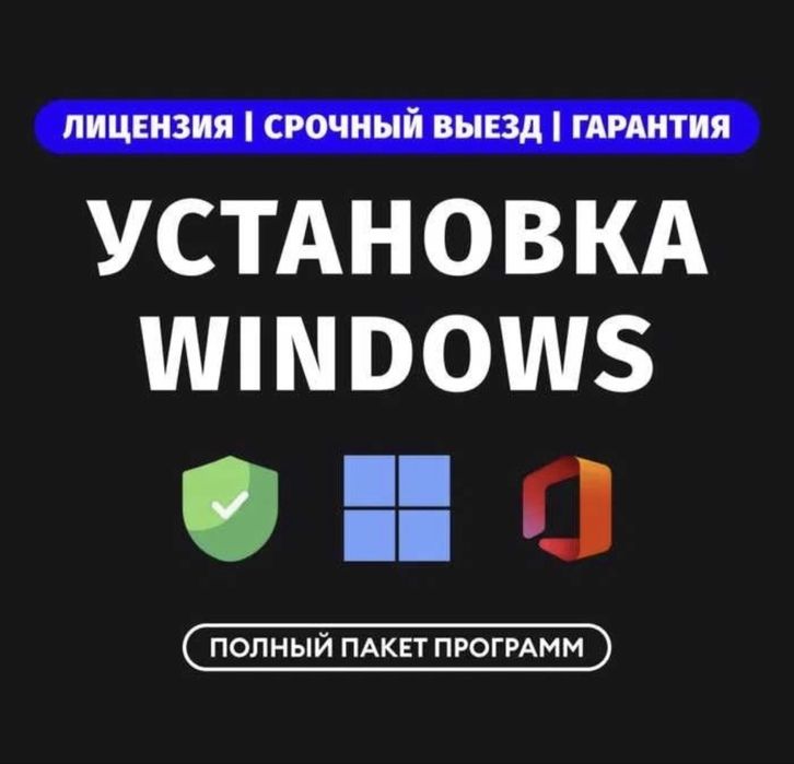Установка Windows, Office, Word, автокад 3Д, Офис Ворд.