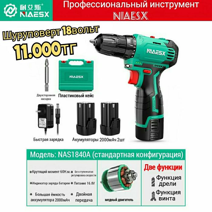 Шуруповерт 18V 2 акумулятора мощный дрель-шуруповёрт фирмы NIAESX