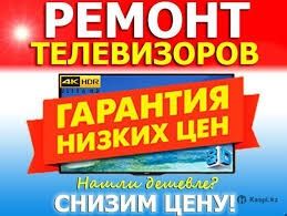 Ремонт телевизор Актау с выездом на дом