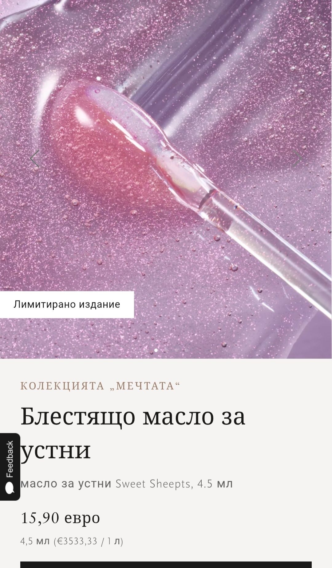 Олио за устни rituals