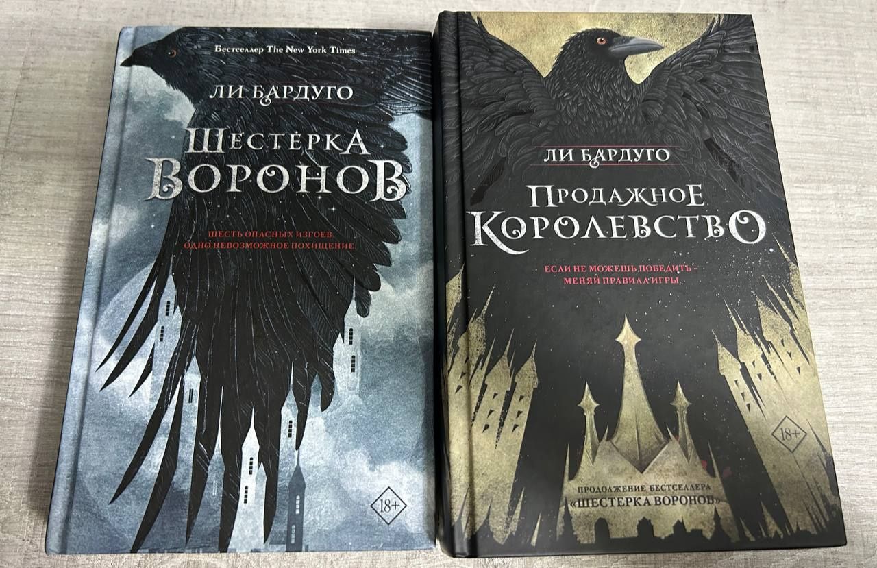 Книга " Шестёрка воронов "