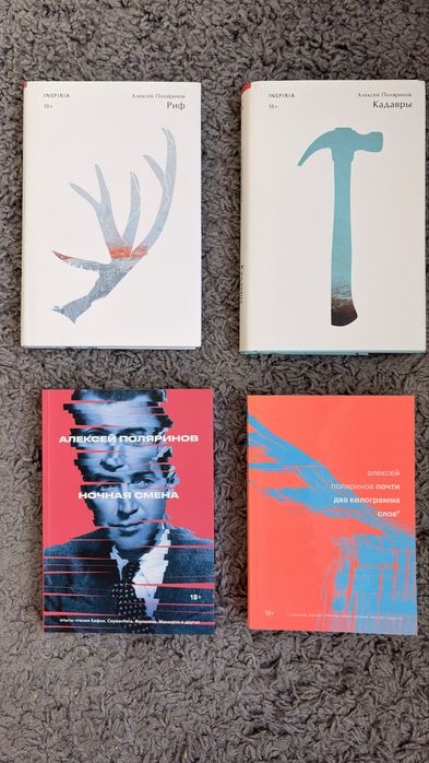 Книги Алексея Поляринова