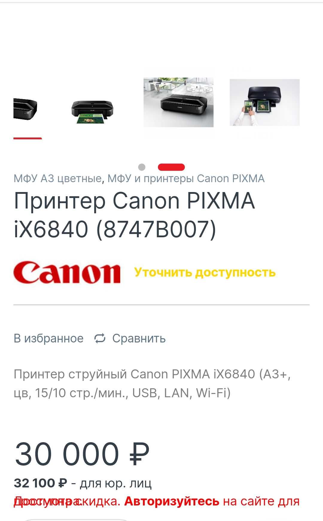 Принтер CANON PIXMA ix6840.