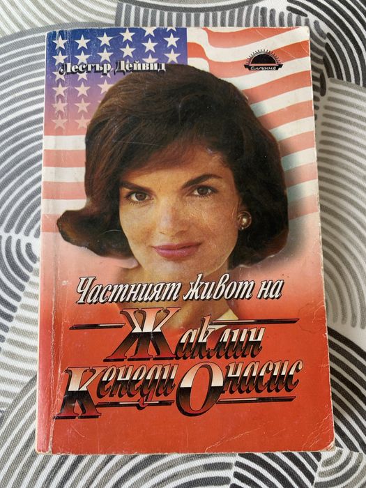 Частния живот на Жаклин Кенеди Онасис