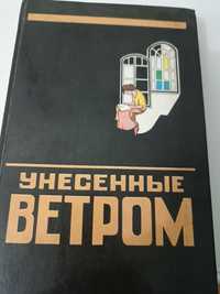 Продам книги Унесённые ветром,два тома