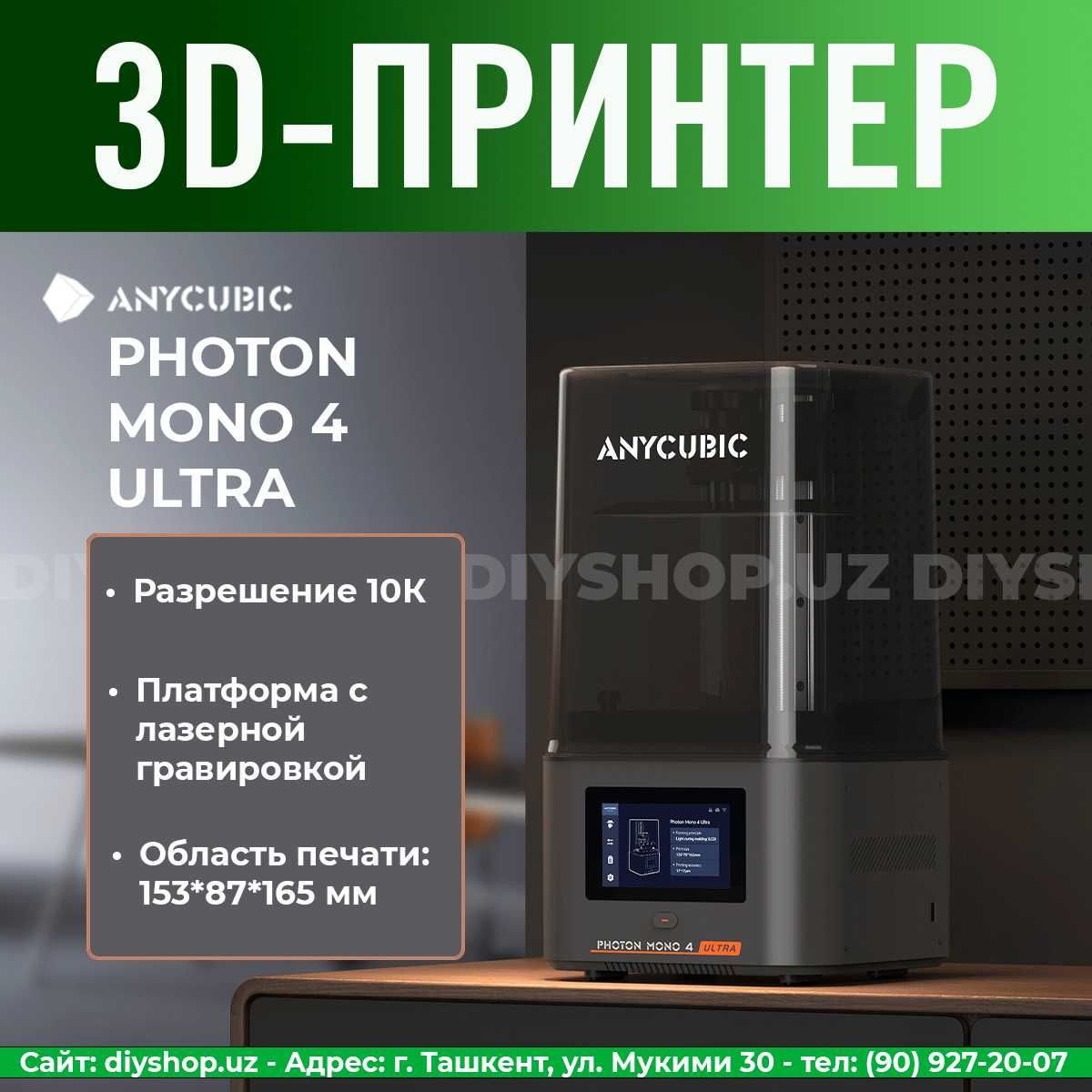 3D Printer Anycubic Photon Mono 4 Ultra (Гарантия 1 год, офиц. дилер)