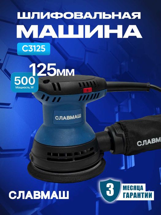 Шлифовальная машина СЛАВМАШ С3125, 500Вт, 125 мм