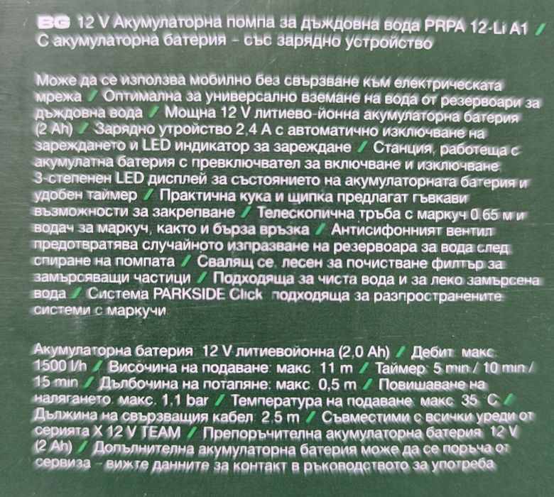 PARKSIDE - Акумулаторна Помпа за Дъждовна Вода