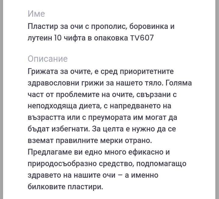 Пластир за очи с прополис, боровинка и лутеин 10 бр. в опаковка