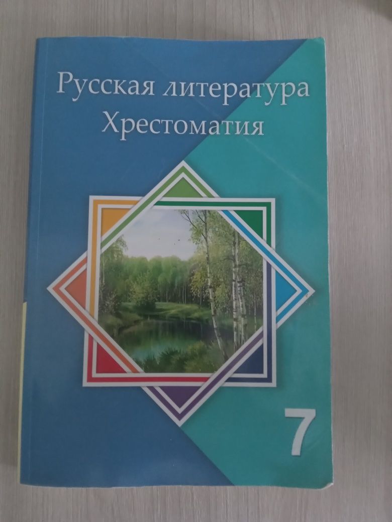 Хрестоматия 7 класс