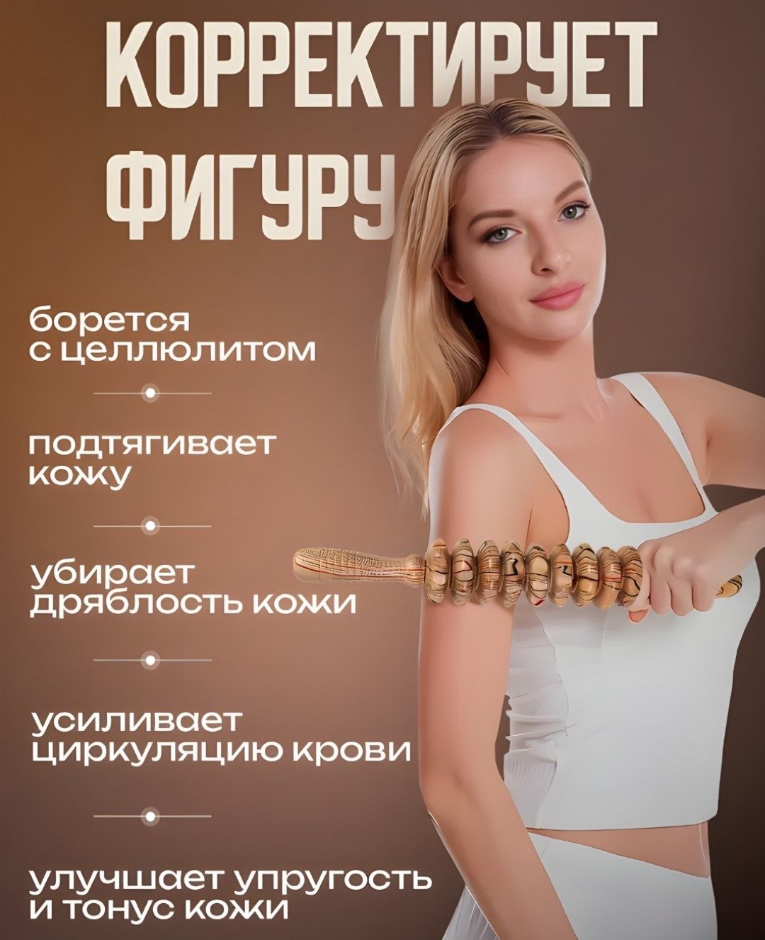 Скалки для массажа и коррекции фигуры