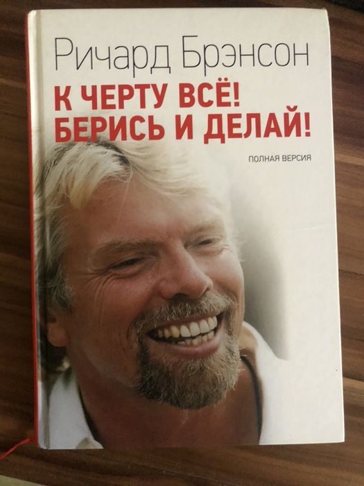 К черту все берись и делай. Автор Ричард Бредсон. Полная версия