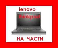 На Части Lenovo THINKPAD  X240..T430 T440 T450.. L470 L560 .. T460s...