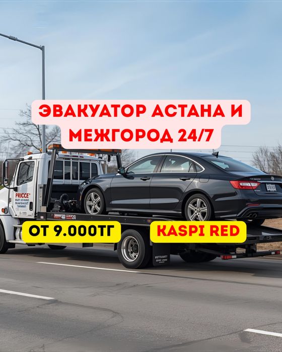 Эвакуатор 24/7 Астана и межгород