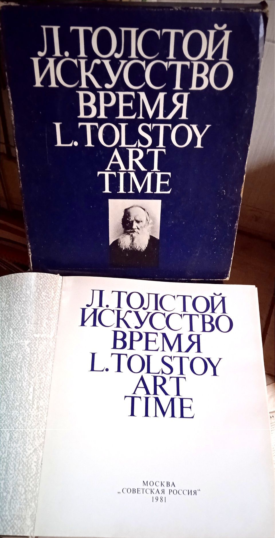 Альбом. Л. Толстой. "Искусство. Время"