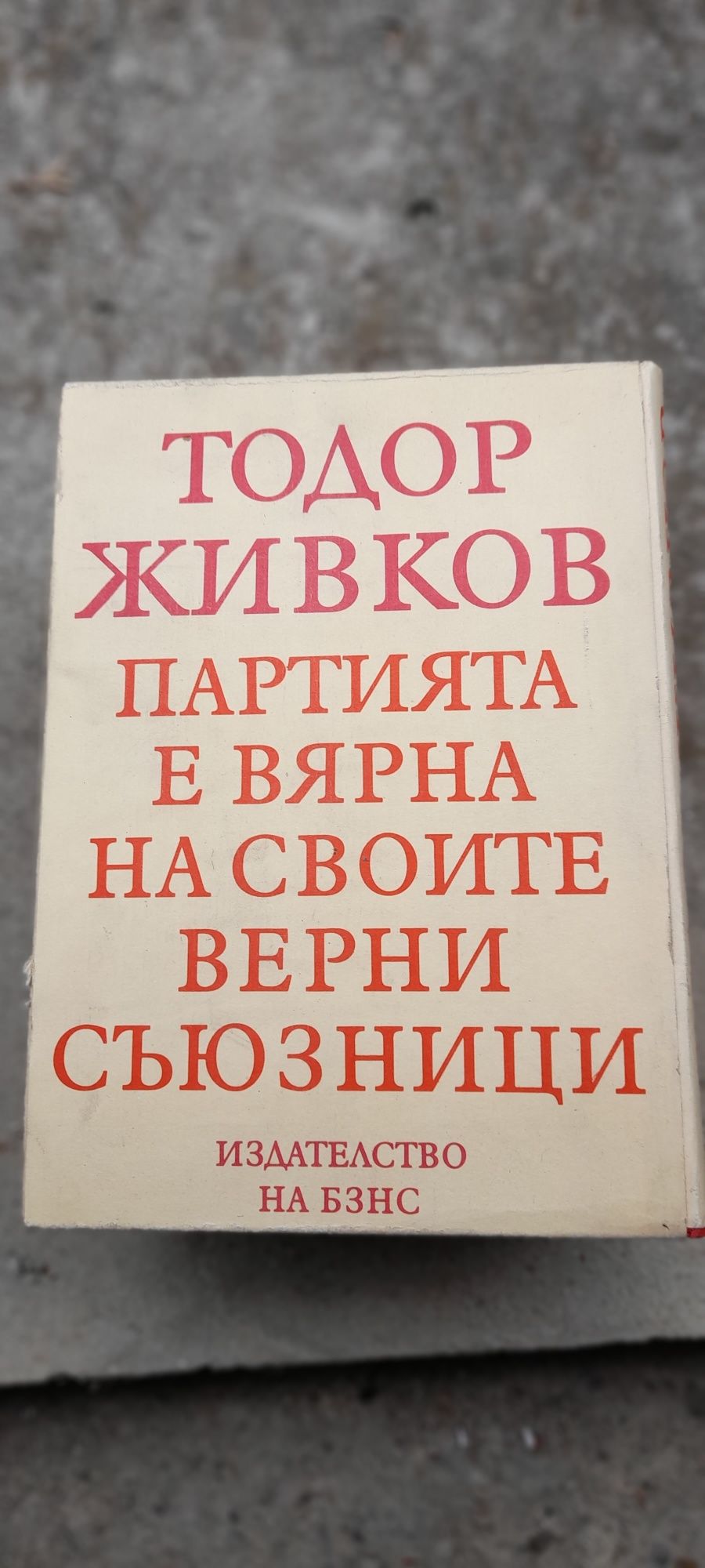 Книги за Тодор Живков
