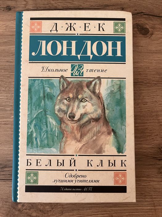 Продам книгу Джек Лондон белый клык