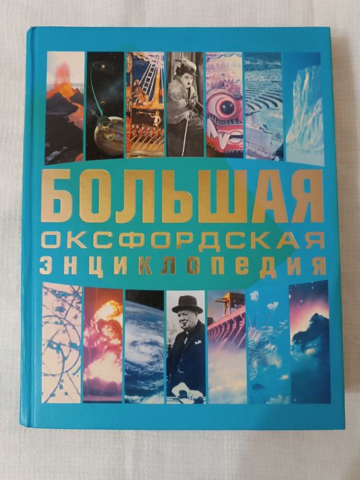 Продам Большую Оксфордскую Энциклопедию-10000