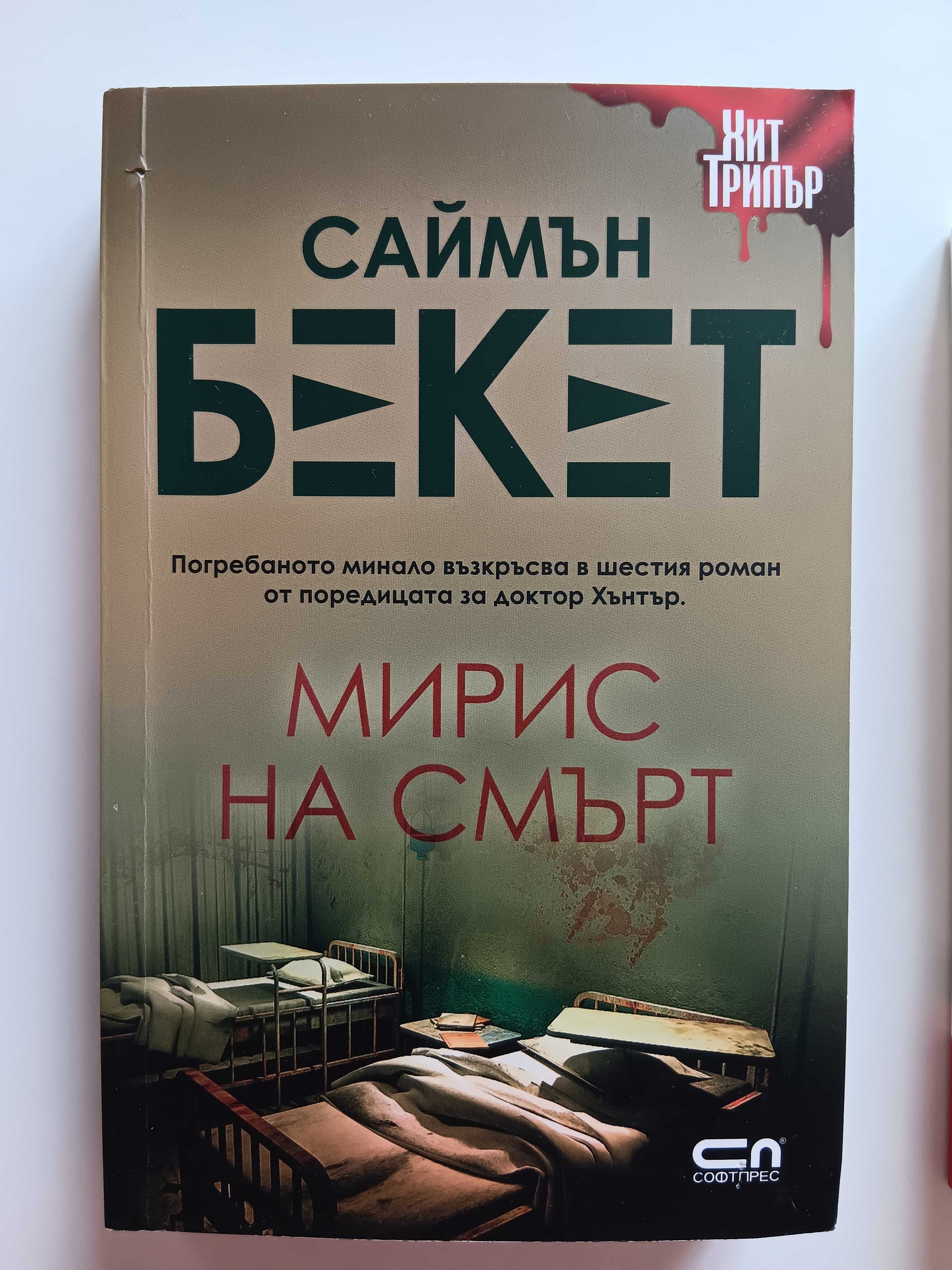 Саймън Бекет сет